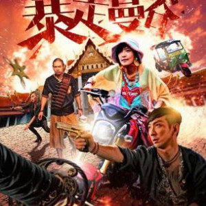 B633暴走曼谷/爱·革命 LOVE REVOLUTION (2018)