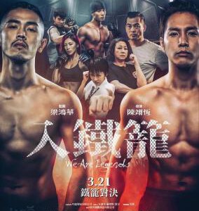 B634入铁笼/格斗吧 WE ARE LEGENDS (2019)