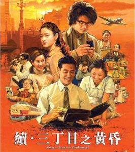 B636永远的三丁目的夕阳2 2007 评分8.7