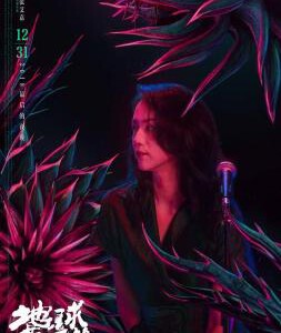 B645地球最后的夜晚（3D版） 2018 评分6.8