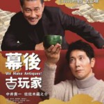 B644谎话连篇 嘘八百/幕後古玩家 2018 评分6.5