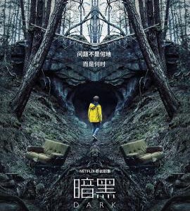 B672-673暗黑 第一季 2碟 Dark Season 1 (2017) 豆瓣8.7 高清版 不兼容PS