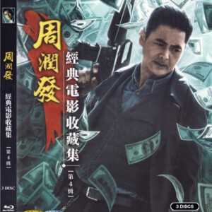 B683-685周润发经典电影收藏集 第4缉 3碟 Yun-Fat Chow Collections 4 高清版 不兼容PS