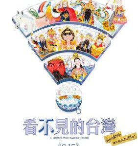 B691看不见的台湾 (2018纪录片) 高清版 不支持PS3 PS4