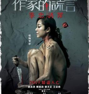 B707作家的谎言:笔忠诱罪 Deception of the Novelist (2018) 豆瓣6.7