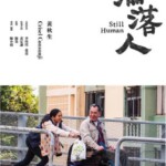B706沦落人 Still Human （2018）豆瓣8.2