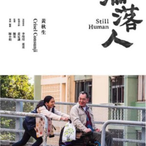 B706沦落人 Still Human (2018)豆瓣8.2
