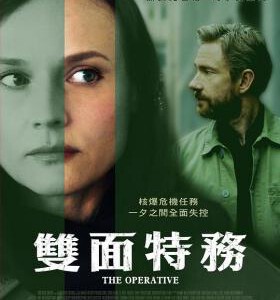 B732女特工/双面特务 The Operative (2019)豆瓣6.3
