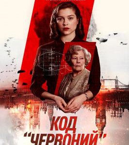 B743红琼/红色密令 2018 评分6.9