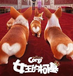 B751女王的柯基/女皇哥基大冒险 带粤语 2019 评分5.2