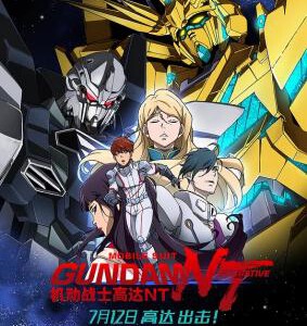 B754机动战士高达NT 2018 评分6.2