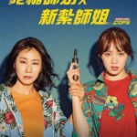 B758女警/陀枪师奶X新扎师姐 2019 评分6.8