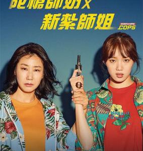 B758女警/陀枪师奶X新扎师姐 2019 评分6.8