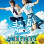 B765青夏：恋上你的30日 Blue Summer (2018) 豆瓣5.6 日本