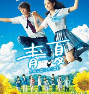 B765青夏：恋上你的30日 Blue Summer (2018) 豆瓣5.6 日本
