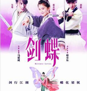 H546 BD50剑蝶/武侠梁祝 2008 评分4.8
