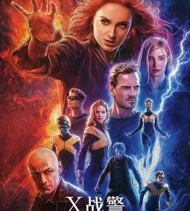 B768 X战警：黑凤凰/变种特攻：黑凤凰 2019 评分6.0