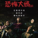 B769马大姐/恐怖大妈 2019 评分5.2