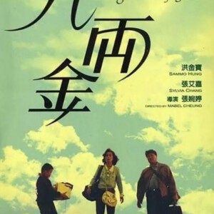 B772八兩金 又名: 衣锦还乡 Eight Taels of Gold（1989）评分8.2