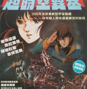 B775超时空要塞：可曾记得爱 1984 评分8.9