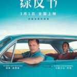 H455 BD50绿皮书/绿簿旅友（带静音）Green Book (2018) 豆瓣8.9