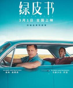 H455 BD50绿皮书/绿簿旅友（带静音）Green Book (2018) 豆瓣8.9