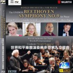 B798世界和平乐团演奏贝多芬第九交响曲（2019）