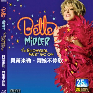 B816贝蒂米勒－舞娘不停歇（2011）