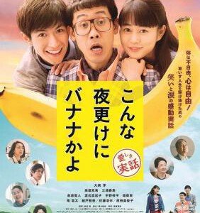 B826三更半夜居然要香蕉 爱的真实故事 2019 评分6.5