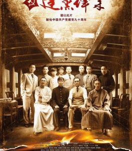 P170建党伟业(港版)