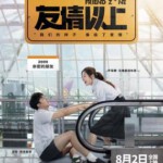 B864友情以上/去吧！女神兵团 2019 评分6.5 高清版