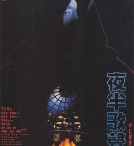 C600夜半歌声 1995 评分7.9