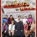 C614如珠如宝的人生 2019 评分4.7