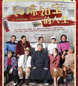 C614如珠如宝的人生 2019 评分4.7