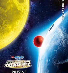 C617哆啦A梦:大雄的月球探险记/哆啦A梦剧场版:大雄的月面探查记 2019 评分7.4