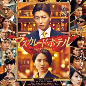 C633假面饭店 マスカレード・ホテル (2019)评分6.7