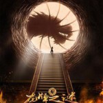 C634龙牌之谜 2019 评分3.6