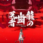 C638龙的牙医/龙牙医 龙之牙医 The Dragon Dentist (2017) 自制菜单 日本 豆瓣8.3