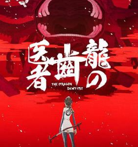 C638龙的牙医/龙牙医 龙之牙医 The Dragon Dentist (2017) 自制菜单 日本 豆瓣8.3
