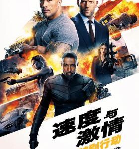 C660速度与激情:特别行动 2019 评分6.3