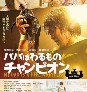 C661爸爸是坏人冠军 日本版 2018 评分6.4