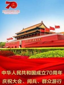 C664庆祝中华人民共和国成立70周年大会阅兵式 高清版 新长征 再出发