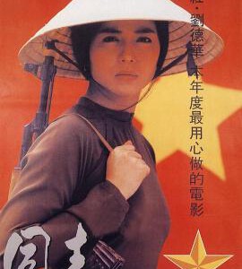 C665爱人同志(数码修复版) Romance in Vietnam (1989) 豆瓣6.7