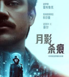 C672月影杀痕/月下缉凶 高清版 2019 评分6.1