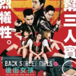 C677后街女孩 电影版 Back Street Girls（2019）豆瓣6.5 日本
