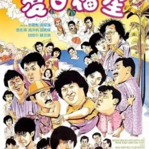 T225夏日福星 (1985) 主演: 洪金宝 刘德华 成龙
