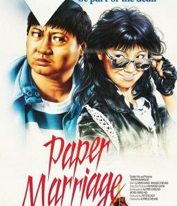 C692иҝҮеҹ ж–°еЁҳ Paper Marriage (1988) жёҜдә§зүҮ жҙӘйҮ‘е®қ еј жӣјзҺү иұҶз“Ј6.5