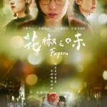 C697花椒之味/心灵火锅 Fagara (2019) 豆瓣7.2 港产片