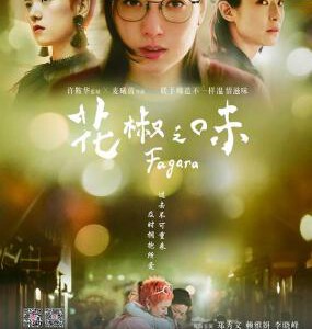 C697花椒之味/心灵火锅 Fagara (2019) 豆瓣7.2 港产片