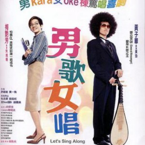 C700男歌女唱 Let’s Sing Along 2001 港产片 豆瓣7.1